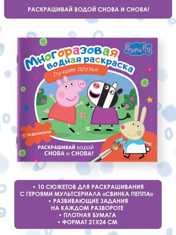 Свинка Пеппа. Многоразовая водная раскраска. Лучшие друзья