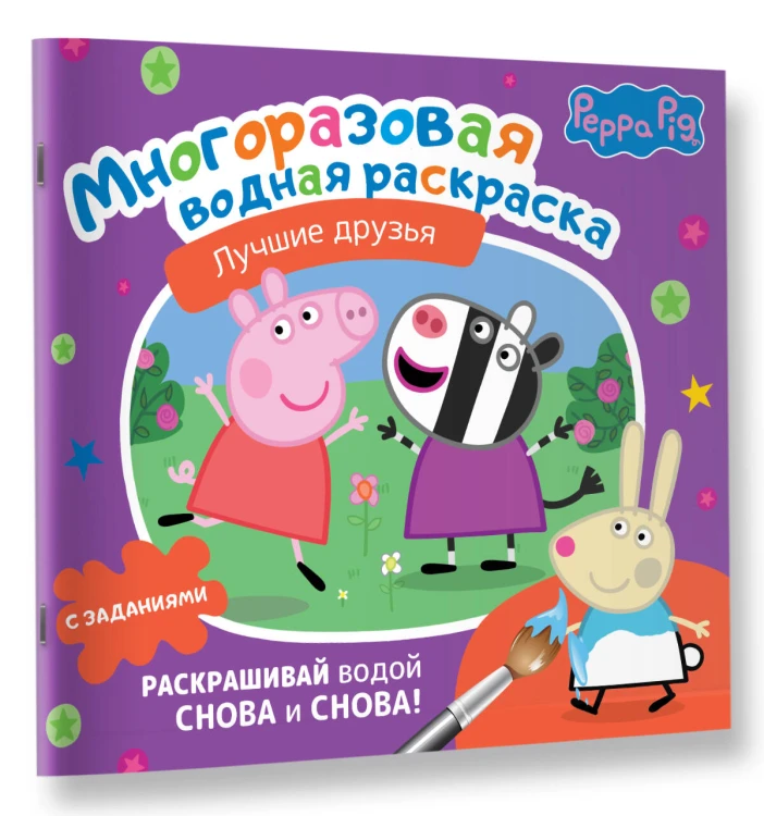 Свинка Пеппа. Многоразовая водная раскраска. Лучшие друзья