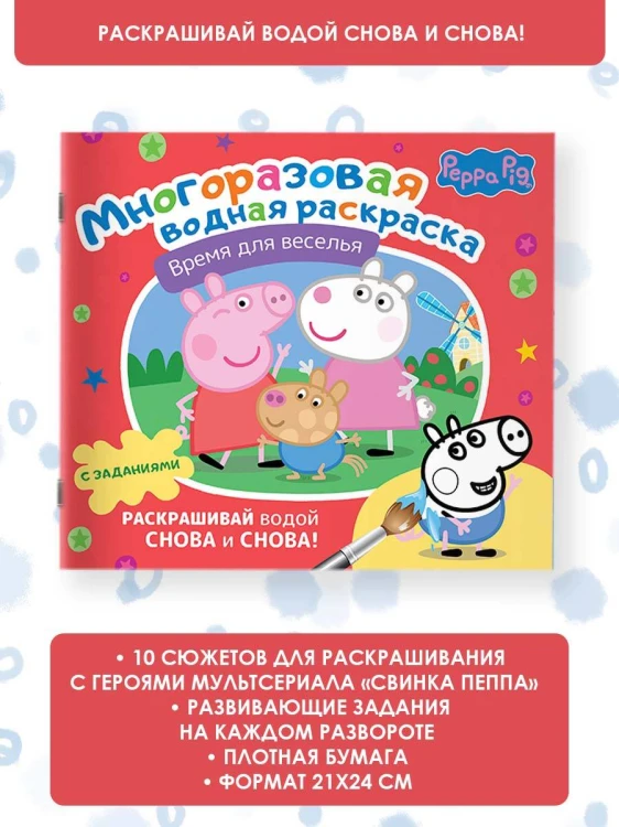 Свинка Пеппа. Многоразовая водная раскраска. Время для веселья