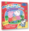Свинка Пеппа. Многоразовая водная раскраска. Время для веселья