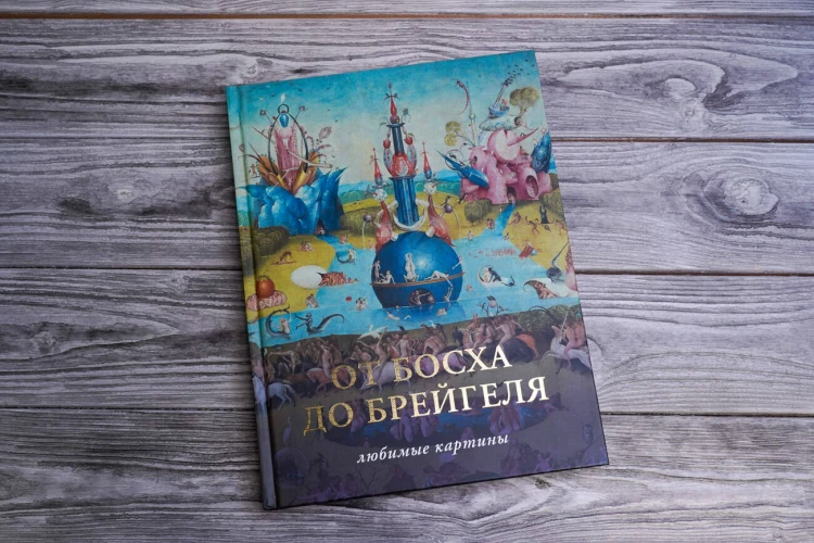 От Босха до Брегейля. Любимые картины