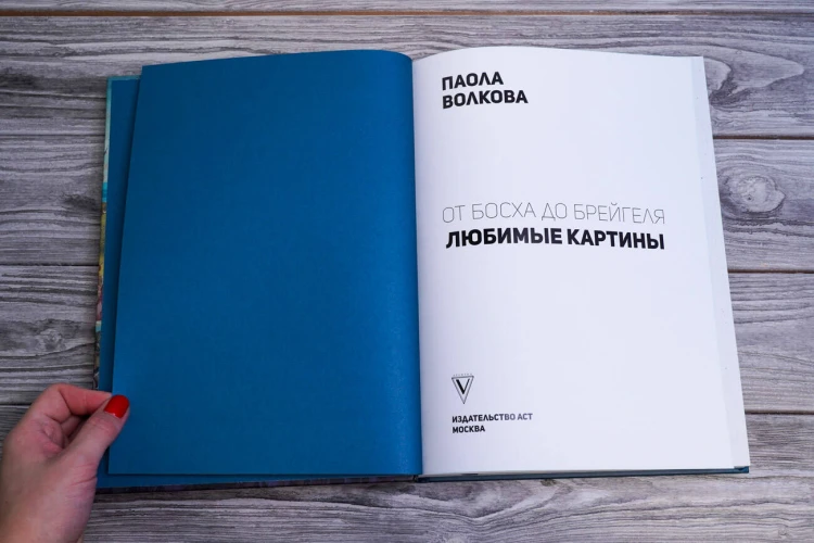 От Босха до Брегейля. Любимые картины