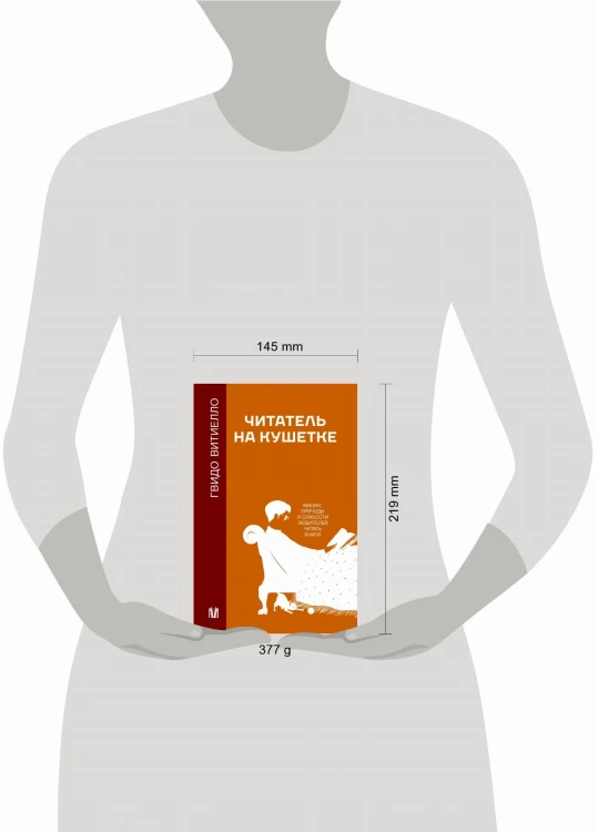 Читатель на кушетке. Мании, причуды и слабости любителей читать книги