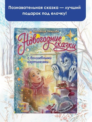 Новогодние сказки с волшебными картинками