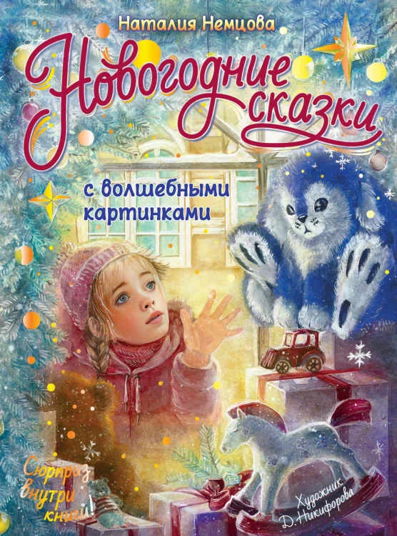 Новогодние сказки с волшебными картинками