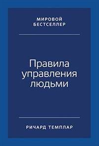 Правила управления людьми: Как раскрыть потенциал каждого сотрудника