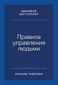 Правила управления людьми: Как раскрыть потенциал каждого сотрудника