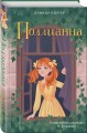 Поллианна