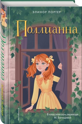 Поллианна