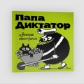 Папа Диктатор и весеннее ообострение #2