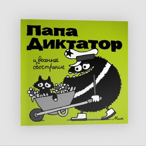 Папа Диктатор и весеннее ообострение #2