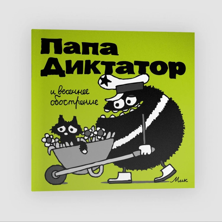 Папа Диктатор и весеннее ообострение #2