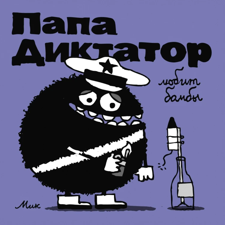 Папа диктатор любит бомбы #3