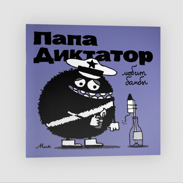 Папа диктатор любит бомбы #3
