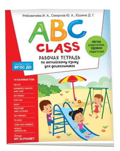 ABC class. Рабочая тетрадь по английскому языку для дошкольников