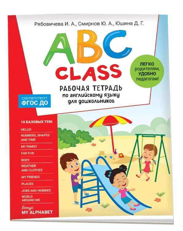 ABC class. Рабочая тетрадь по английскому языку для дошкольников