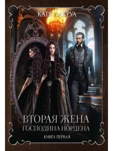 Вторая жена господина Нордена