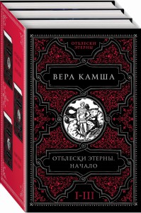 Отблески Этерны. Начало (бандероль для комплекта)