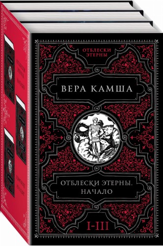 Отблески Этерны. Начало (бандероль для комплекта)