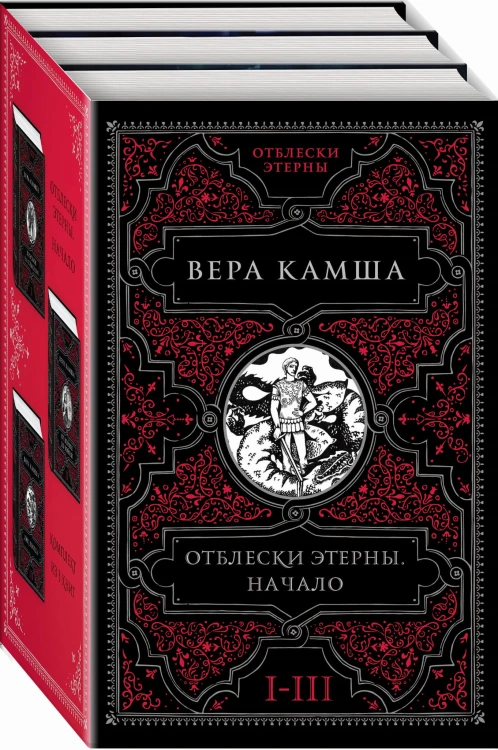 Отблески Этерны. Начало (бандероль для комплекта)
