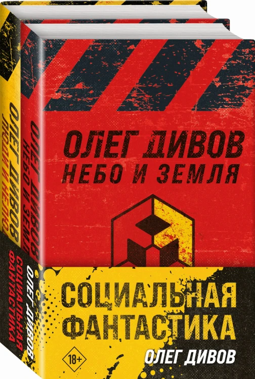 Социальная фантастика (комплект из двух книг)