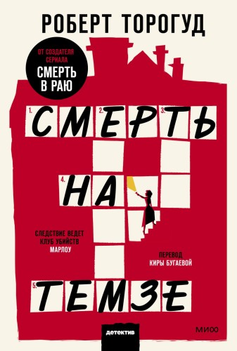 Смерть на Темзе. Покетбук
