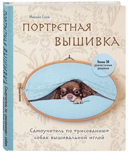 Портретная вышивка. Самоучитель по «рисованию» собак вышивальной иглой (чихуахуа)