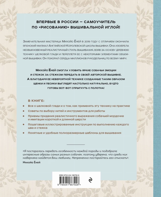 Портретная вышивка. Самоучитель по «рисованию» собак вышивальной иглой (чихуахуа)