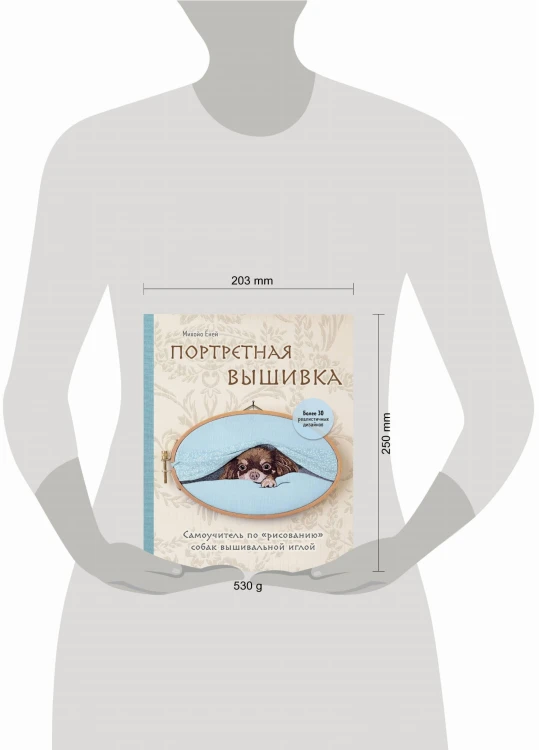 Портретная вышивка. Самоучитель по «рисованию» собак вышивальной иглой (чихуахуа)