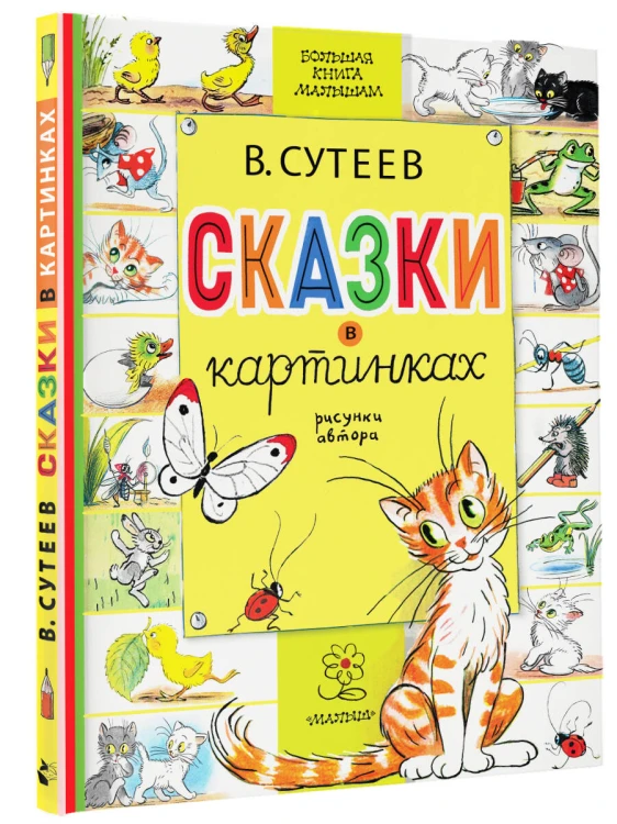 Сказки в картинках