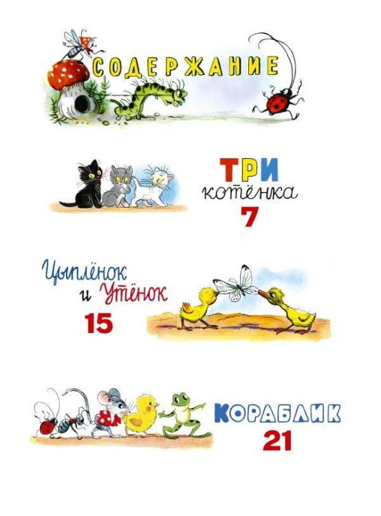 Сказки в картинках