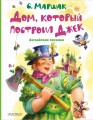 Дом, который построил Джек. Английские песенки