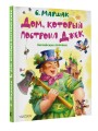 Дом, который построил Джек. Английские песенки