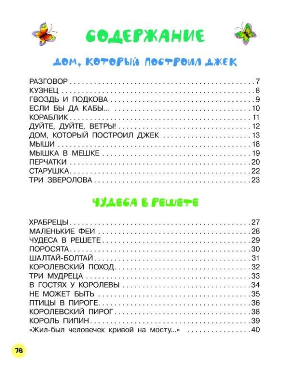 Дом, который построил Джек. Английские песенки