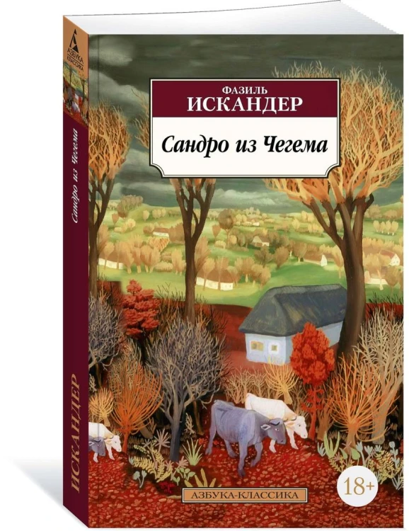 Сандро из Чегема
