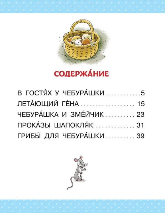 Маленькие истории про Чебурашку