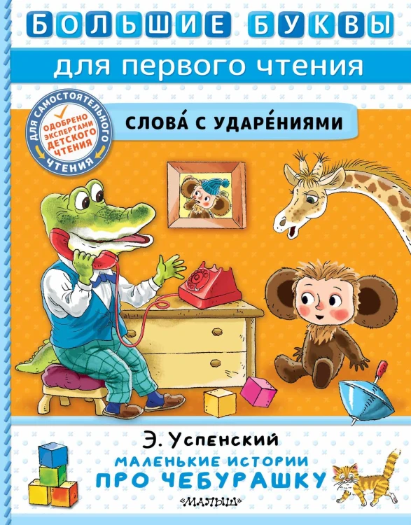 Маленькие истории про Чебурашку