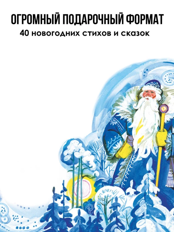 Стихи и сказки к Новому году