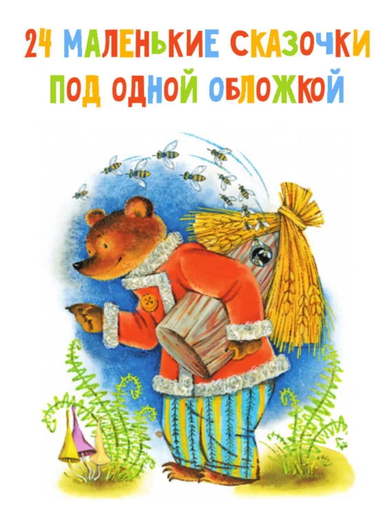 Маленькие сказочки