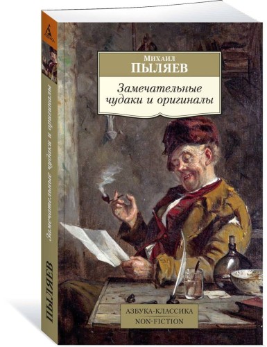 Замечательные чудаки и оригиналы