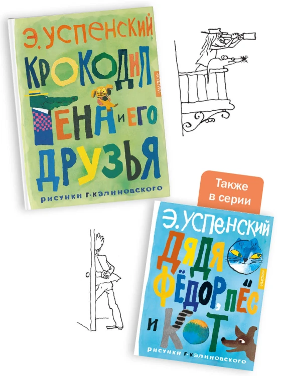 Крокодил Гена и его друзья. Рисунки Г. Калиновского