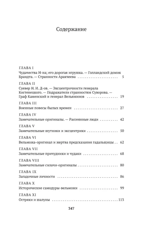 Замечательные чудаки и оригиналы