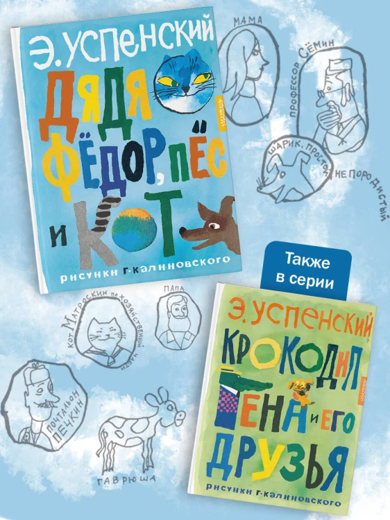 Дядя Фёдор, пёс и кот. Рисунки Г. Калиновского