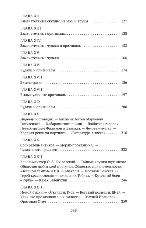 Замечательные чудаки и оригиналы