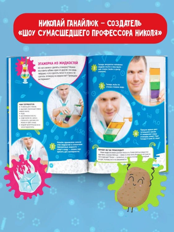 Опыты и эксперименты с профессором Николя для детей