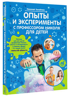 Опыты и эксперименты с профессором Николя для детей