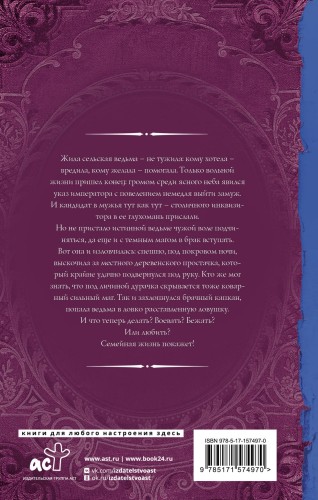 Брачный капкан для ведьмы