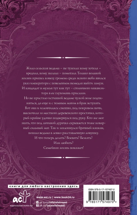 Брачный капкан для ведьмы