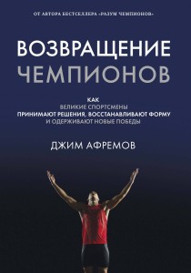 Возвращение чемпионов. Как великие спортсмены принимают решения, восстанавливают форму и одерживают новые победы