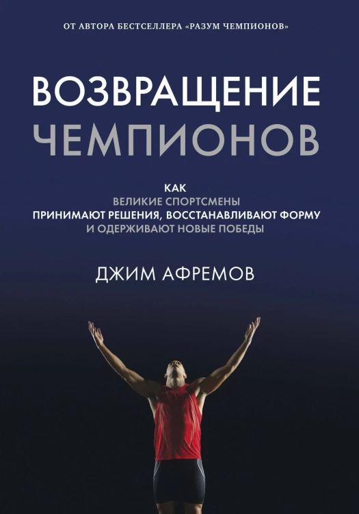 Возвращение чемпионов. Как великие спортсмены принимают решения, восстанавливают форму и одерживают новые победы